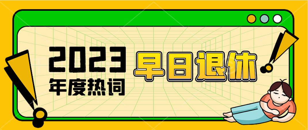 <strong>【社保知識(shí)】2023年，你的新愿望是什么？</strong>