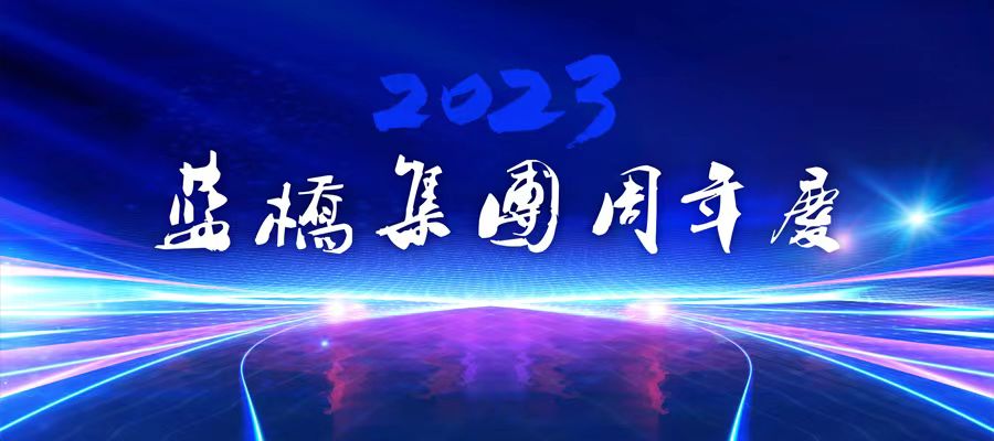 <strong>藍(lán)橋集團(tuán)周年慶 | 攜手共進(jìn)，共創(chuàng)未來(lái)！</strong>